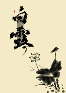白露素材