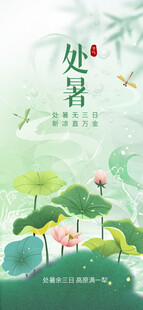 处暑海报