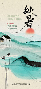 处暑海报