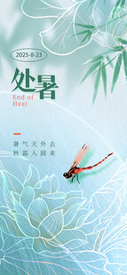 处暑海报