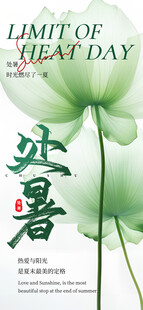处暑海报