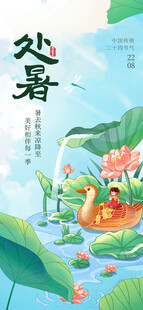 处暑海报
