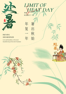 处暑素材