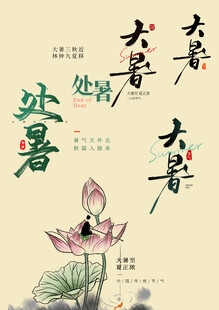 处暑素材 