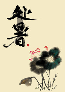 处暑素材