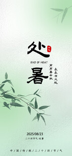 处暑海报