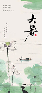 大暑海报