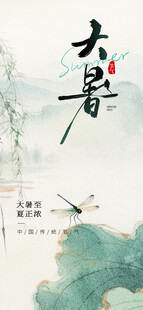 大暑海报