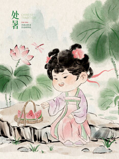处暑插画
