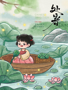 处暑插画