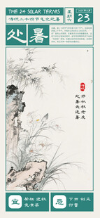 处暑海报