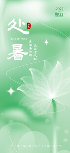 处暑海报