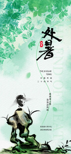 处暑海报