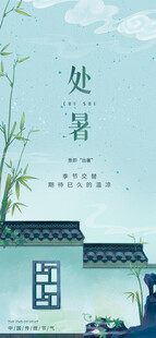 处暑海报