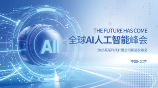 全球AI人工智能峰会会议展板