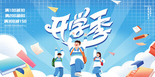 开学季