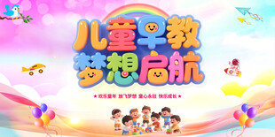 儿童早教梦想启航海报
