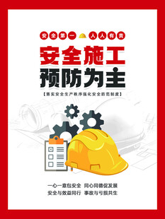 安全施工预防为主宣传海报