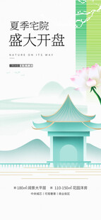 夏季宅院盛大开盘海报