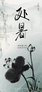 处暑海报