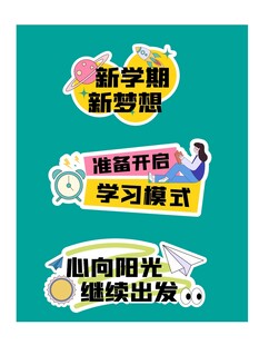 开学手举牌