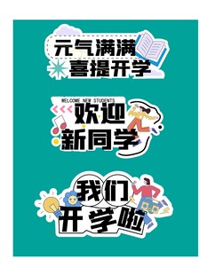 开学手举牌