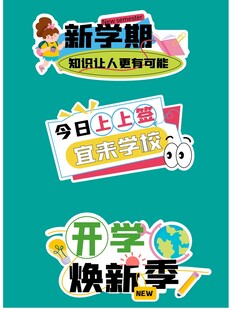 开学手举牌