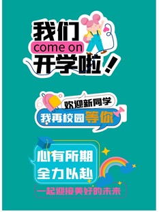 开学手举牌