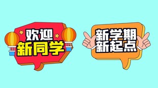 开学手举牌