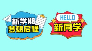 开学手举牌