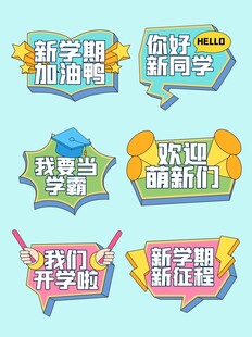 开学手举牌