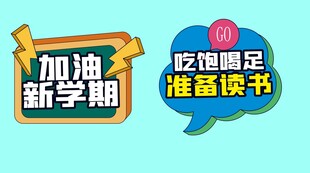 开学手举牌