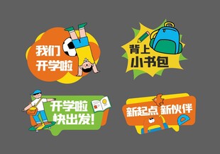 开学手举牌