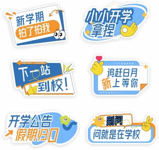 开学手举牌