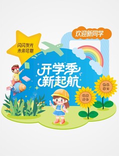 开学季美陈