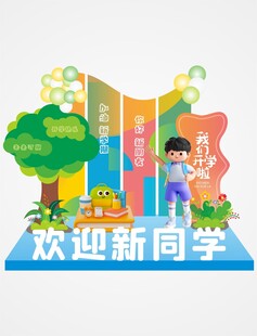 开学季美陈