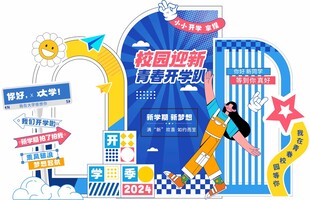 开学季美陈