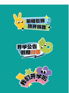 开学手举牌