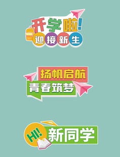 开学手举牌