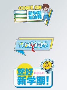 开学手举牌
