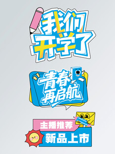 开学手举牌