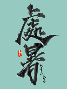 处暑素材