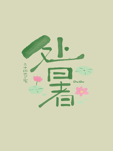 处暑素材