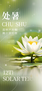 处暑海报