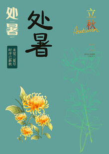 处暑素材 