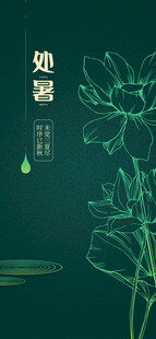 处暑海报