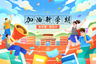 加油新学期 开启新征程 背景板