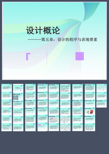 设计概论之程序与表现要素