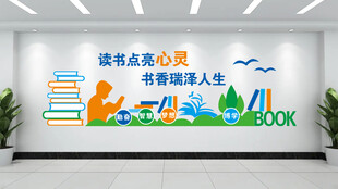 读书点亮心灵读书文化墙