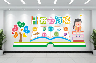 开心阅读读书文化墙